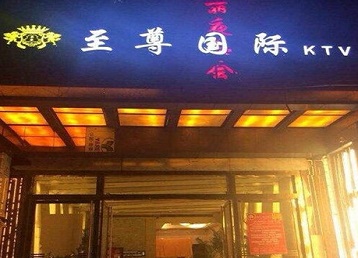 湖州市哪个KTV少爷男模妹子服务好-至尊国际KTV消费价格服务点评