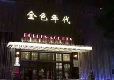 湖州市KTV陪唱男公关哪家最便宜-金色年代KTV便宜消费点评